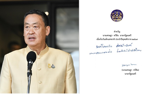 นายกรัฐมนตรีมอบคำขวัญวันเด็กประจำปี 2567 'มองโลกกว้าง คิดสร้างสรรค์ เคารพความแตกต่าง ร่วมกันสร้างประชาธิปไตย'