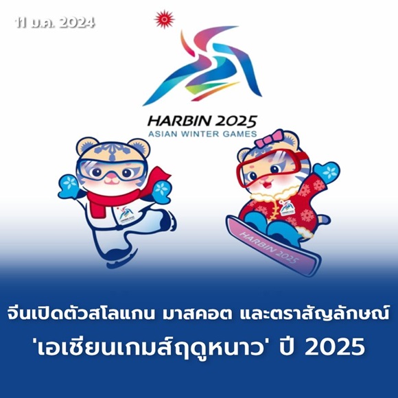 จีนเปิดตัวสโลแกน มาสคอต และตราสัญลักษณ์ 'เอเชียนเกมส์ฤดูหนาว' ปี 2025