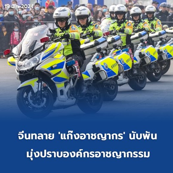 จีนทลาย 'แก๊งอาชญากร' นับพัน มุ่งปราบองค์กรอาชญากรรม