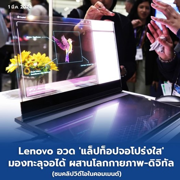 Lenovo อวด 'แล็ปท็อปจอโปร่งใส' มองทะลุจอได้ ผสานโลกกายภาพ-ดิจิทัล