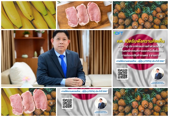 กรมการค้าต่างประเทศ เปิดฟังความเห็นส่งออกกล้วย สับปะรด เนื้อสุกร ที่มีโควตาไปญี่ปุ่น