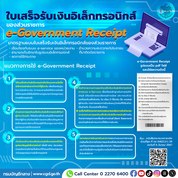 กรมบัญชีกลาง ออกมาตรฐานแบบใบเสร็จรับเงินอิเล็กทรอนิกส์ของส่วนราชการหรือ e-Government Receipt เพื่ออำนวยความสะดวกแก่ส่วนราชการและประชาชน