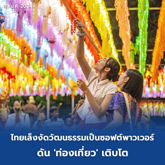 ไทยเล็งงัดวัฒนธรรมเป็นซอฟต์พาวเวอร์ ดัน 'ท่องเที่ยว' เติบโต 