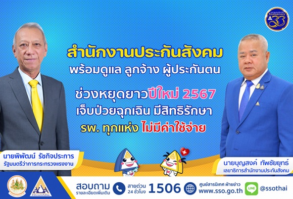 พิพัฒน์ รมว.แรงงาน กำชับ 'บุญสงค์' เลขาธิการประกันสังคม ดูแล ลูกจ้าง ผู้ประกันตน เดินทางช่วงเทศกาลหยุดยาวปีใหม่ 2567 เจ็บป่วยฉุกเฉิน มีสิทธิเข้ารักษา รพ. ทุกแห่ง ไม่เสียค่าใช้จ่าย