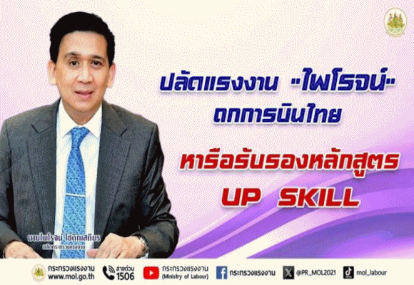 ปลัดแรงงาน ไพโรจน์ ถกการบินไทย หารือรับรองหลักสูตร up skill