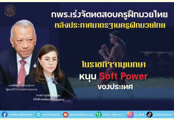 กพร.เร่งจัดทดสอบครูฝึกมวยไทย หลังประกาศมาตรฐานครูฝึกมวยไทยในราชกิจจานุเบกษา หนุน Soft Power ของประเทศ