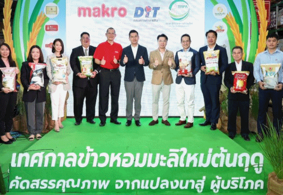 ตลาดข้าวหอมมะลิใหม่ต้นฤดูคึกคัก แม็คโครร่วมกับกรมการค้าภายใน และสมาคมผู้ประกอบการข้าวถุงไทย ผนึกกำลัง 8 แบรนด์ดัง 
