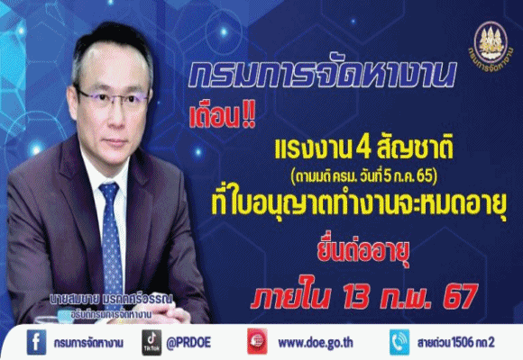 กกจ. เปิดเว็บฯ อำนวยความสะดวก ต่อทะเบียนต่างด้าวก่อนพ้น 13 ก.พ. 67