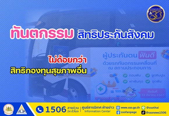 ทันตกรรมสิทธิประกันสังคมไม่ด้อยกว่าสิทธิกองทุนสุขภาพภาครัฐอื่น