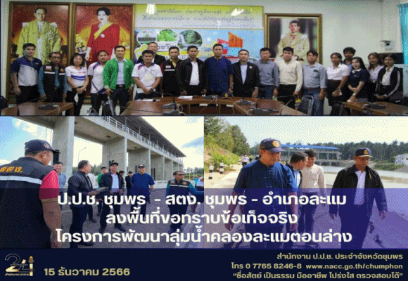 ป.ป.ช.ชุมพร ตรวจสอบโครงการพัฒนาลุ่มน้ำคลองละแมตอนล่าง งบ 345 ล้าน เพิ่งเสร็จพังแล้ว