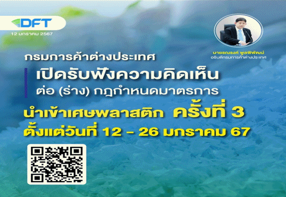กรมการค้าต่างประเทศเปิดรับฟังความคิดเห็นต่อ (ร่าง) กฎกำหนดมาตรการนำเข้าเศษพลาสติก ครั้งที่ 3
