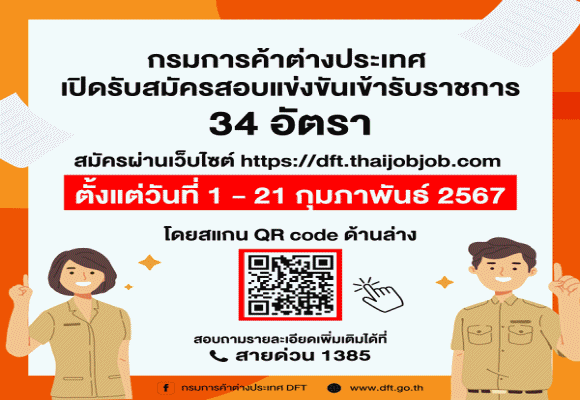 กรมการค้าต่างประเทศเปิดรับสมัครสอบแข่งขันเข้ารับราชการ 34 อัตรา