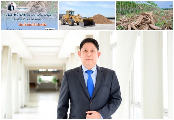 คต.ขานรับแนวนโยบายป้องกันปัญหาการสูญเสียตลาดส่งออกสินค้ามันสำปะหลัง ย้ำชัด พณ. พร้อมร่วมมือทุกฝ่าย ผลักดันไทยครองแชมป์ส่งออกต่อเนื่อง