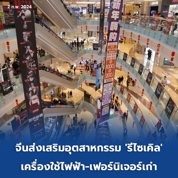 จีนส่งเสริมอุตสาหกรรม 'รีไซเคิล' เครื่องใช้ไฟฟ้า-เฟอร์นิเจอร์เก่า