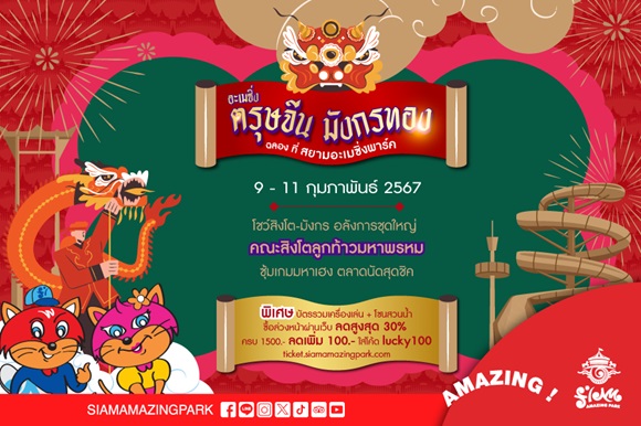 ตรุษจีน มังกรทอง ฉลองที่สยามอะเมซิ่งพาร์ค จองออนไลน์ล่วงหน้า รับส่วนลด 2 ต่อ ตื่นตากับโชว์สิงโต-มังกร โดยคณะสิงโตลูกท้าวมหาพรหม ดีกรีแชมป์ระดับประเทศ ตลอดเทศกาล 9 - 11 ก.พ. นี้