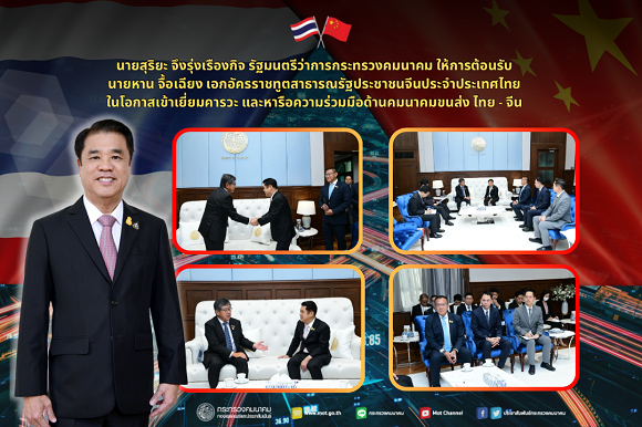 ‘สุริยะ จึงรุ่งเรืองกิจ’ รัฐมนตรีว่าการกระทรวงคมนาคม ให้การต้อนรับ นายหาน จื้อเฉียง เอกอัครราชทูตสาธารณรัฐประชาชนจีนประจำประเทศไทย