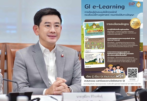 กรมทรัพย์สินทางปัญญา จัดทำหลักสูตรออนไลน์ สอนความรู้เกี่ยวกับสินค้า GI