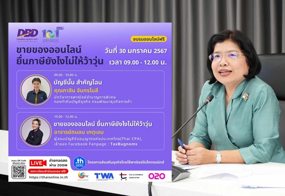 กรมพัฒน์ฯ ชวนพ่อค้าแม่ค้าออนไลน์ อบรมขายของออนไลน์ ยื่นภาษียังไงไม่ให้ว้าวุ่น