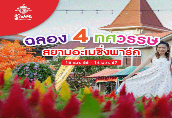 สยามอะเมซิ่งพาร์ค ฉลอง 4 ทศวรรษความสุข จัดงาน 'รื่นเริง สำราญ อุทยานเมืองบางกอก' 16 ธ.ค. 66-14 ม.ค.67 พร้อมโปรเด็ด แต่งชุดไทยเข้าฟรีสวนสนุก