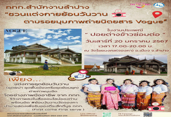 สุขทันที…ที่เที่ยวลำปาง ททท.สำนักงานลำปาง ชวนมาร่วมกิจกรรมงานประเพณี 'ปอยต่างข้าวซ่อมต่อ' ศิลปะวัดพม่า และเที่ยวชมเส้นทางสายศรัทธา 9 วัดพม่างาม