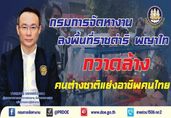 กรมการจัดหางาน เร่งกวาดล้างต่างชาติแย่งอาชีพคนไทย กลางกรุงย่านราชดำริ-พญาไท