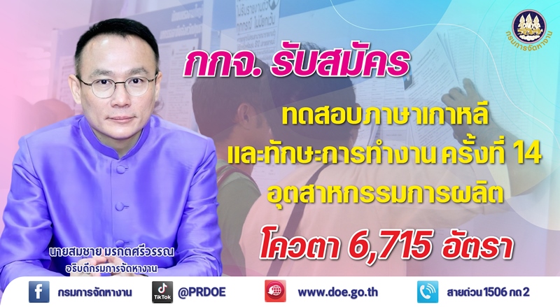 กรมการจัดหางาน เดินหน้ารับสมัครแรงงานไทยทำงานเกาหลี ขับเคลื่อนนโยบาย รมว.แรงงาน 'พิพัฒน์'ส่งคนไทยทำงานต่างประเทศ 1 แสนอัตรา