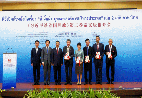 งานเปิดตัวหนังสือ สี จิ้นผิง ยุทธศาสตร์การบริหารประเทศ เล่ม 2 ฉบับภาษาไทย จัดขึ้นในประเทศไทย