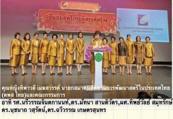 ตพส.ไทย จัดพิธีมอบรางวัล 10 สตรีไทยผู้สรรค์สร้าง เพื่อยกย่องสตรีไทยสร้างคุณประโยชน์ต่อสังคม