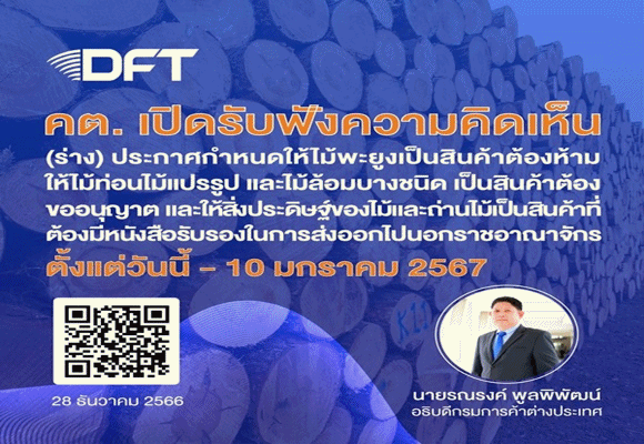 พาณิชย์ เปิดรับฟังความเห็นร่างประกาศใหม่ แก้ไขมาตรการส่งออกสิ่งประดิษฐ์ของไม้