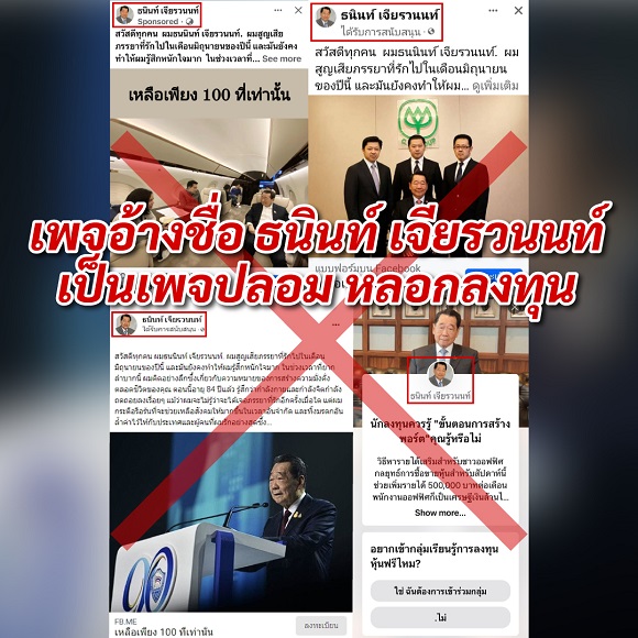 CP เครือเจริญโภคภัณฑ์ เตือนประชาชน อย่าหลงเชื่อ เพจปลอม อ้างชื่อ ‘ประธานอาวุโสธนินท์ เจียรวนนท์’ หลอกลงทุน พร้อมดำเนินการตามกฎหมายอย่างเด็ดขาด