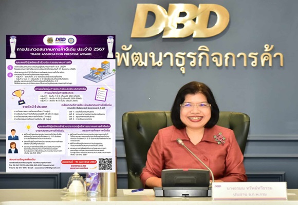 กรมพัฒน์ฯ ชวนประกวดสมาคมการค้าดีเด่น ปี 67 เปิดสมัครวันนี้ถึง 15 ก.พ.ปีหน้า
