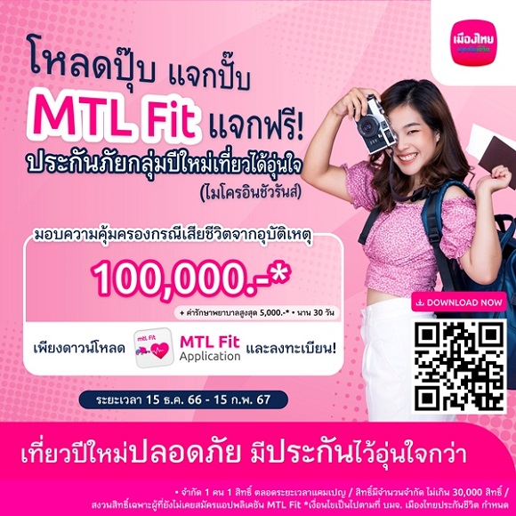 MTL Fit ส่งมอบความอุ่นใจช่วงเทศกาลปีใหม่ 2567 ผ่าน ‘กรมธรรม์ประกันภัยกลุ่มปีใหม่เที่ยวได้อุ่นใจ (ไมโครอินชัวรันส์)’