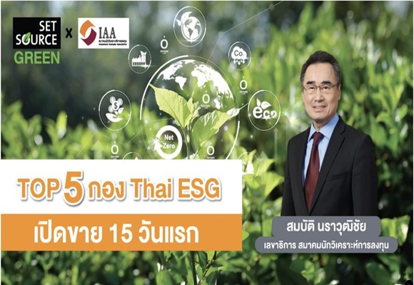 TOP 5 กอง Thai ESG เปิดขาย 15 วันแรก ยอดรวมกันใกล้ถึง 3,000 ล้านบาท 