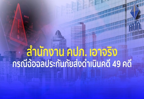 คปภ. เอาจริงกรณีฉ้อฉลประกันภัยส่งดำเนินคดี 49 คดี พร้อมเร่งเพิ่มประสิทธิภาพการป้องกันและปราบปรามการฉ้อฉลประกันภัยด้วยระบบปัญญาประดิษฐ์ AI
