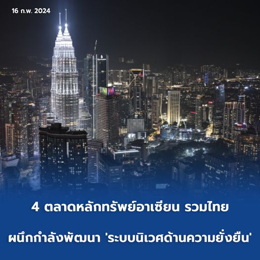 4 ตลาดหลักทรัพย์อาเซียน รวมไทย ผนึกกำลังพัฒนา 'ระบบนิเวศด้านความยั่งยืน'