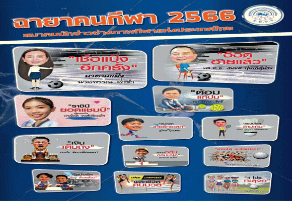 ’สมาคมนักข่าวช่างภาพกีฬาแห่งประเทศไทย’ ที่ได้ตั้งฉายาคนกีฬา 2566 (6คนแรก)