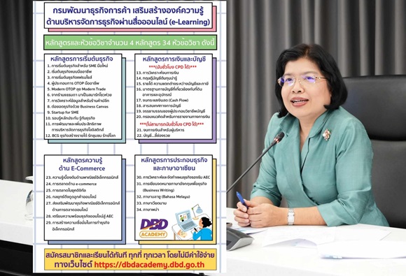 กรมพัฒน์ฯ เปิดคลาสเรียนออนไลน์ ออฟไลน์กว่า 70 วิชา เพิ่มพูนความรู้ SMEs ทำธุรกิจ