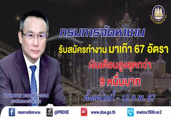 ข่าวดี!! กรมการจัดหางาน รับสมัครคนไทยทำงานมาเก๊า เงินเดือนสูงสุด 9 หมื่นบาท