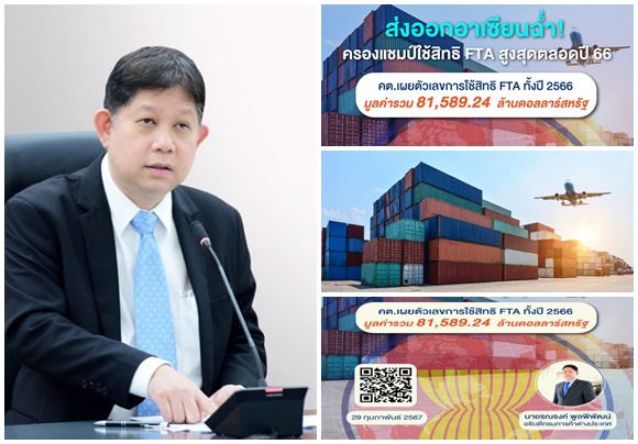 ​พาณิชย์ เผยใช้สิทธิ์ FTA ส่งออก 11 เดือน 7.57 หมื่นล้านเหรียญ อาเซียนแชมป์
