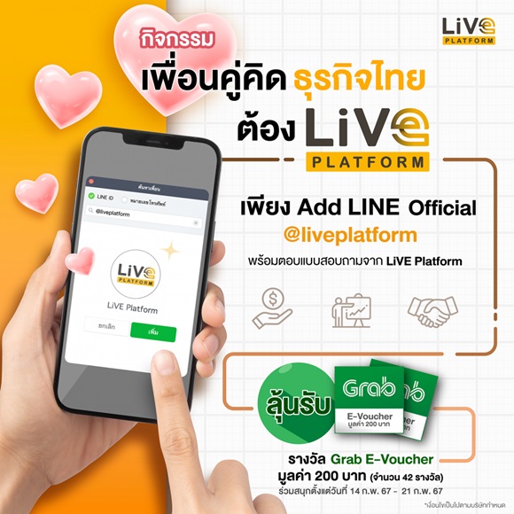 เปิดตัว LINE Official ! แอด LiVE Platform เป็นเพื่อนวันนี้ ลุ้นรับ Grab E-Voucher มูลค่า 200 บาท