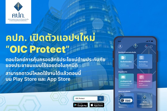 คปภ. เปิดตัวแอปฯใหม่ 'OIC Protect' ต้อนรับปี 2567 ตอบโจทย์การคุ้มครองสิทธิประโยชน์ด้านประกันภัยของประชาชนแบบไร้รอยต่อในทุกมิติ