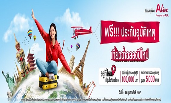 เอไอเอ สนับสนุนให้คนไทยได้มีหลักประกันความคุ้มครองอย่างทั่วถึงในช่วงเทศกาลปีใหม่ 2567