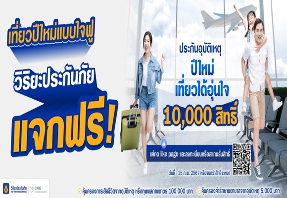 วิริยะประกันภัย แจกฟรี!เที่ยวปีใหม่แบบใจฟู ประกันอุบัติเหตุ 'ปีใหม่เที่ยวได้อุ่นใจ'รับสิทธิ์ง่ายๆ แค่ลงทะเบียน