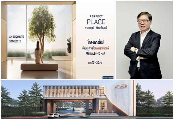 PF พร็อพเพอร์ตี้ เพอร์เฟค ตอกย้ำผู้นำตลาดทำเลราชพฤกษ์ เปิดโครงการใหม่ 'เพอร์เฟค เพลส ราชพฤกษ์-รัตนาธิเบศร์'