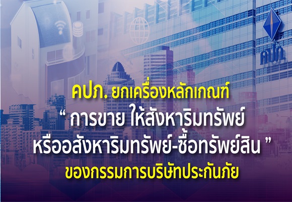 คปภ.ยกเครื่องหลักเกณฑ์ 'การขาย ให้สังหาริมทรัพย์หรืออสังหาริมทรัพย์-ซื้อทรัพย์สิน'ของกรรมการบริษัทประกันภัย
