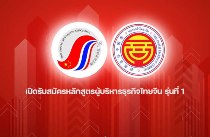 泰华记者协会在来自的支持下泰中商会和中华人民共和国大使馆在泰国 一期泰中商务管理课程开放申请