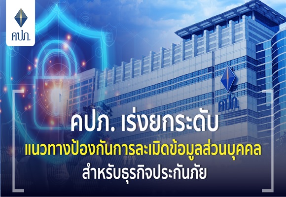 คปภ เร่งยกระดับ