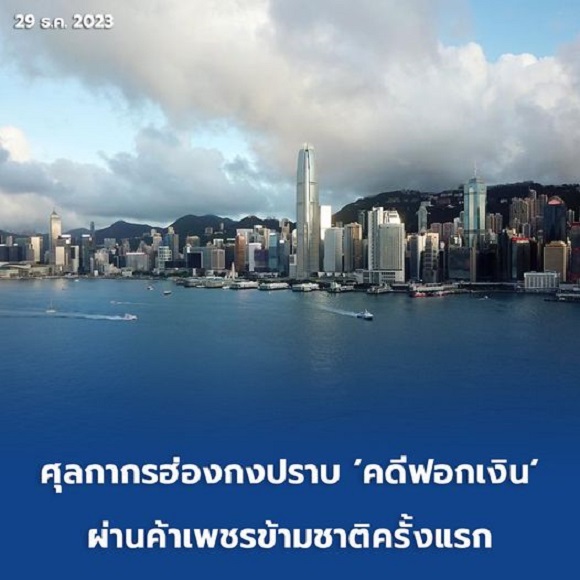 ฮ่องกงปราบคดีฟอกเงิน
