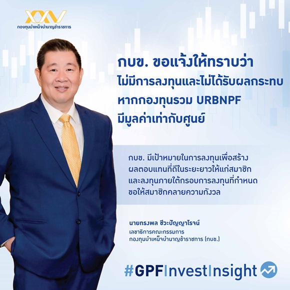  กบข. แจงไม่ได้ลงทุนในกองทุนรวม URBNPF