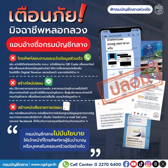 กรมบัญชีกลางห่วงใย เตือนภัยมิจฉาชีพหลอกลวง แอบอ้างชื่อกรมบัญชีกลาง